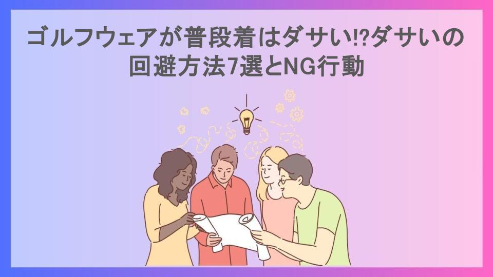 ゴルフウェアが普段着はダサい!?ダサいの回避方法7選とNG行動